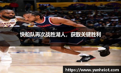 快船队再次战胜湖人，获取关键胜利
