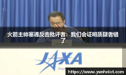火箭主帅塞通反击批评者：我们会证明质疑者错了