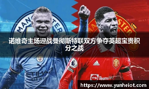 诺维奇主场迎战曼彻斯特联双方争夺英超宝贵积分之战
