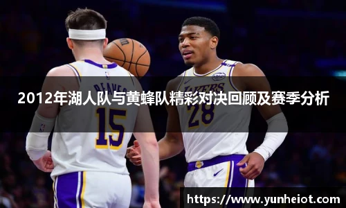 2012年湖人队与黄蜂队精彩对决回顾及赛季分析