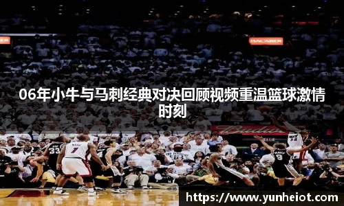 06年小牛与马刺经典对决回顾视频重温篮球激情时刻